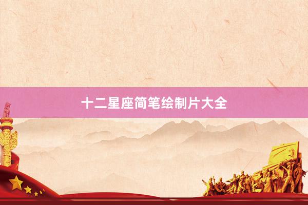 十二星座简笔绘制片大全