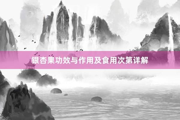 银杏果功效与作用及食用次第详解