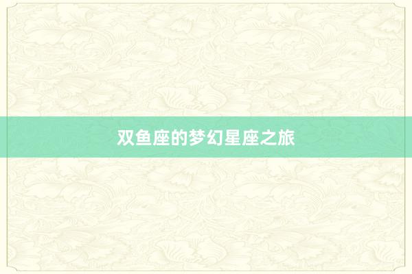 双鱼座的梦幻星座之旅