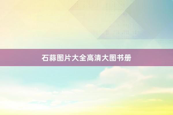 石蒜图片大全高清大图书册