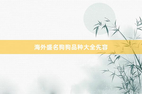 海外盛名狗狗品种大全先容