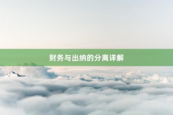 财务与出纳的分离详解