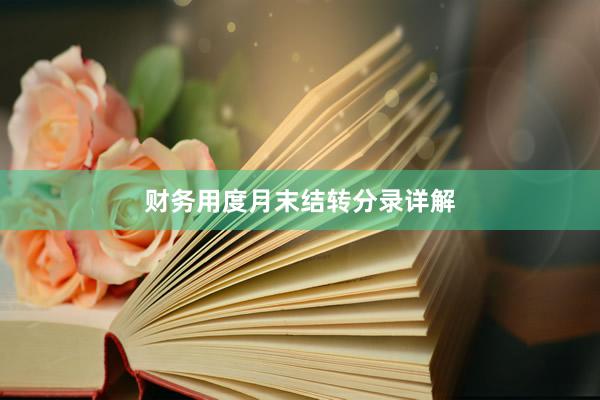 财务用度月末结转分录详解