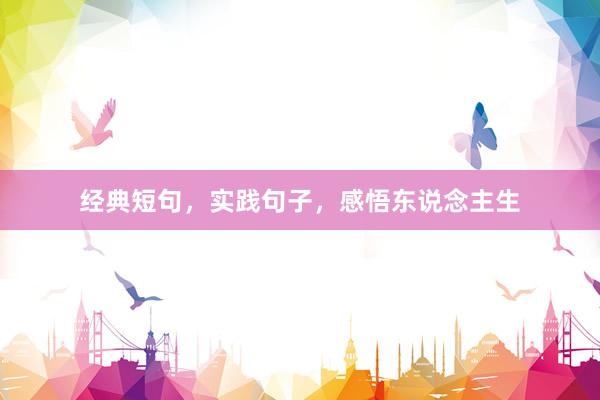 经典短句，实践句子，感悟东说念主生